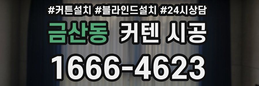 금산동 커텐 시공