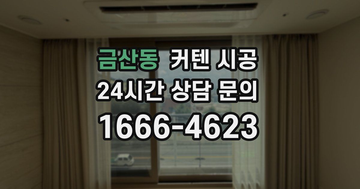 금산동 커텐 시공