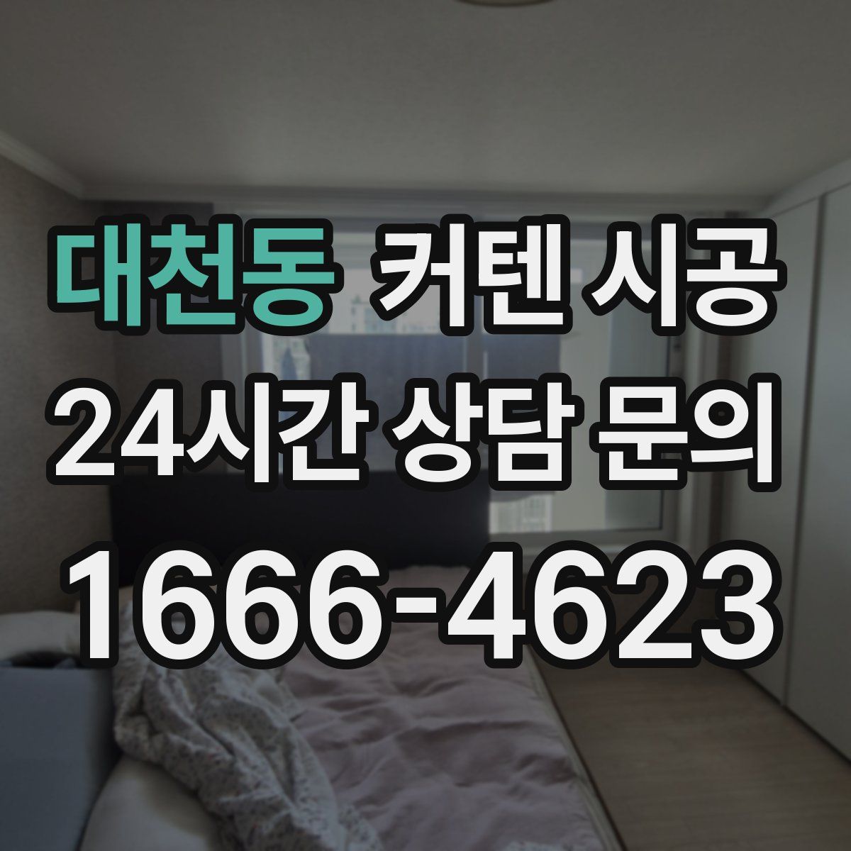 대천동 커텐 시공