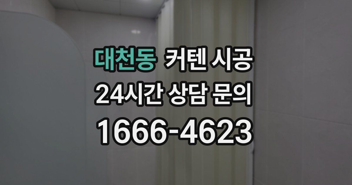 대천동 커텐 시공