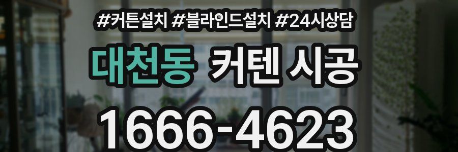 대천동 커텐 시공