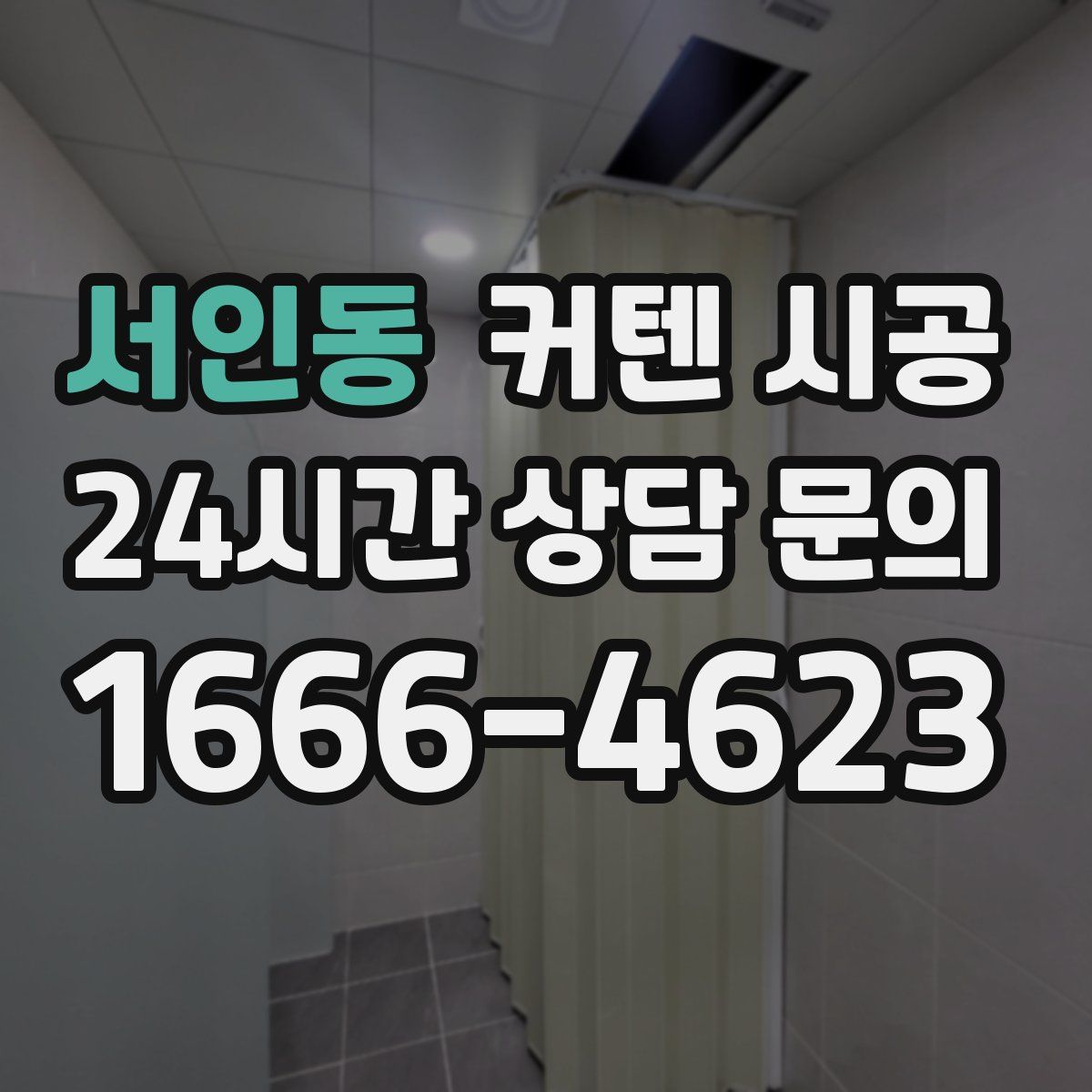 서인동 커텐 시공