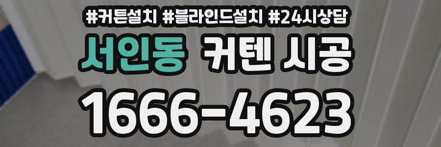 서인동 커텐 시공