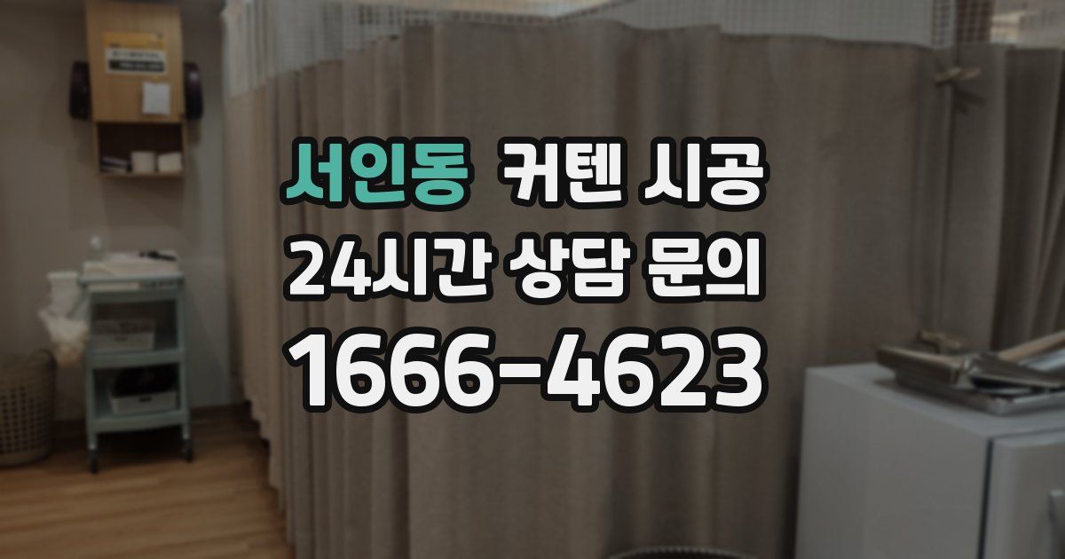 서인동 커텐 시공