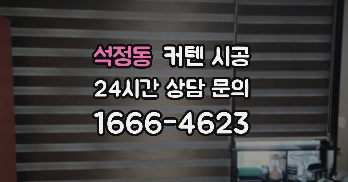 석정동 커텐 시공