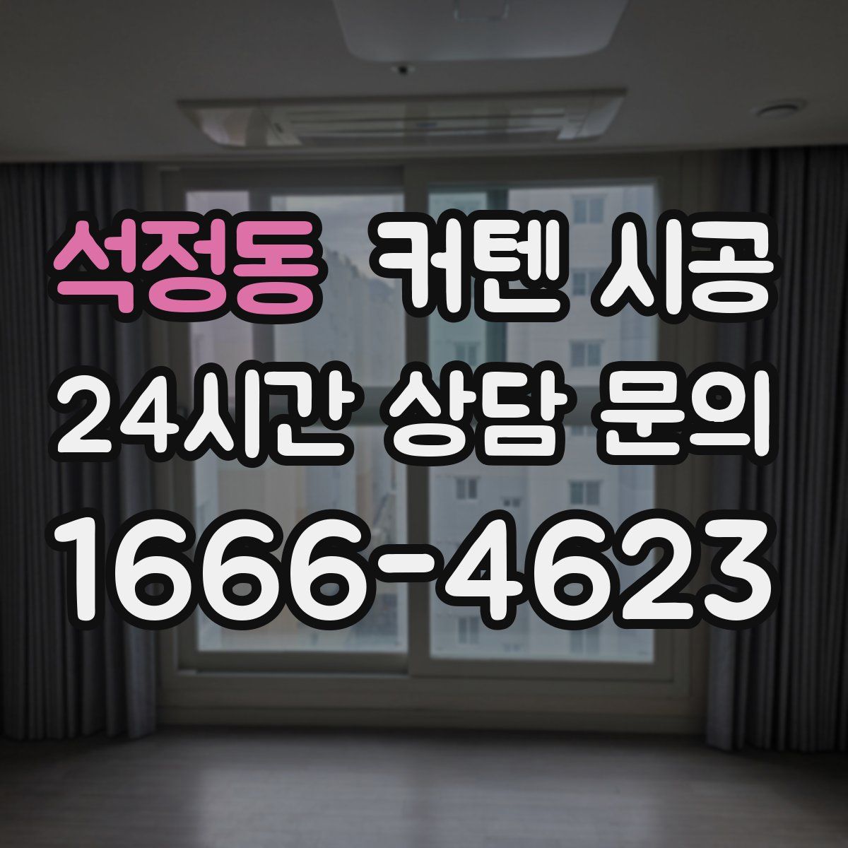 석정동 커텐 시공