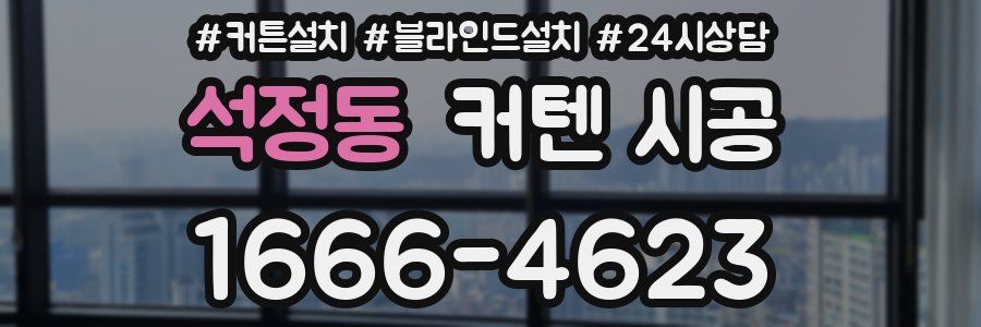 석정동 커텐 시공