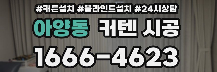 아양동 커텐 시공