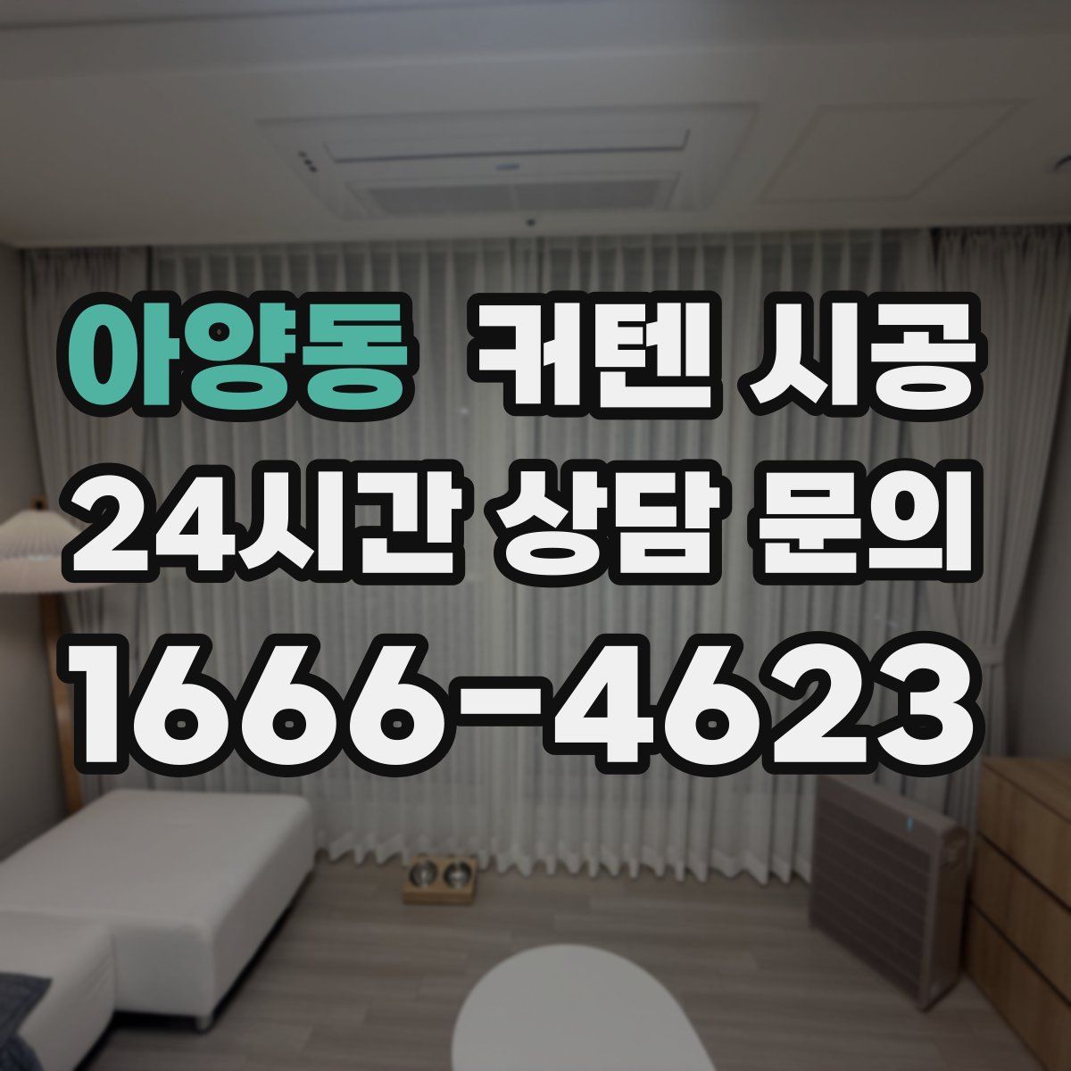 아양동 커텐 시공