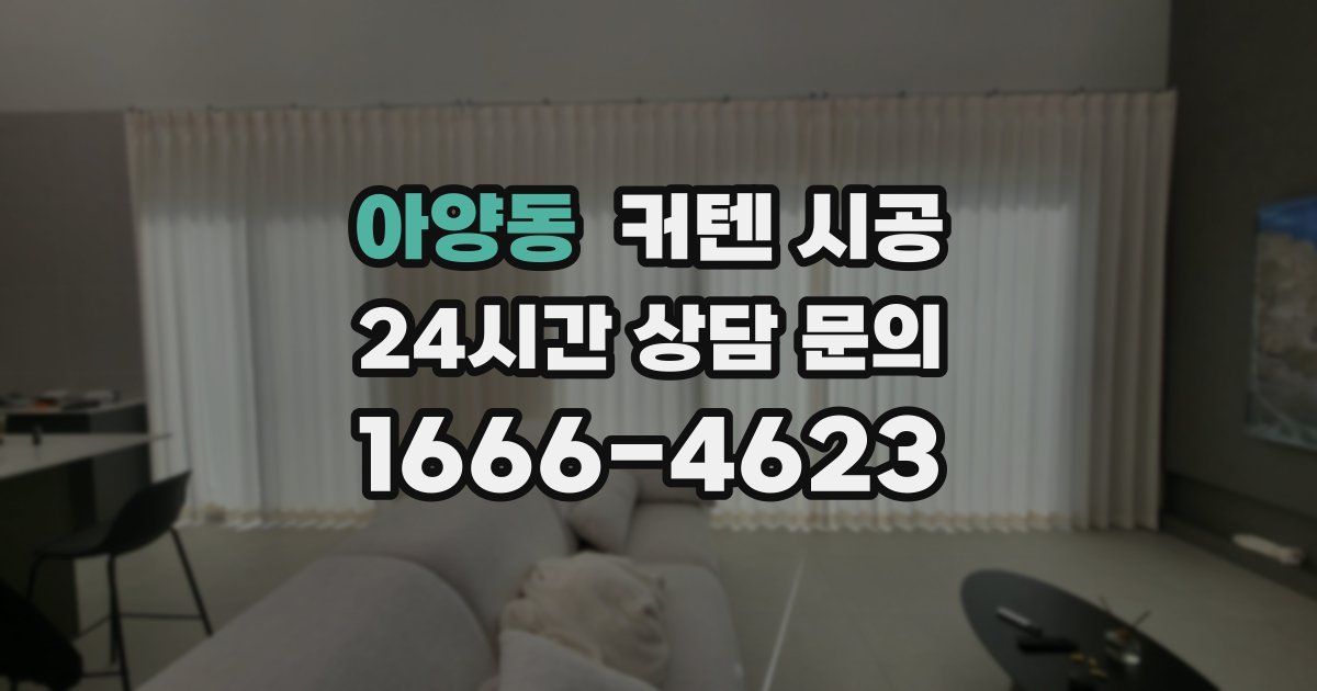아양동 커텐 시공