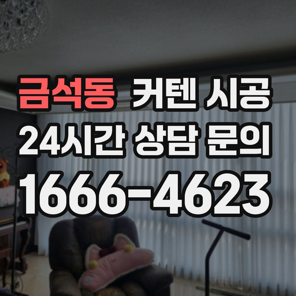 금석동 커텐 시공