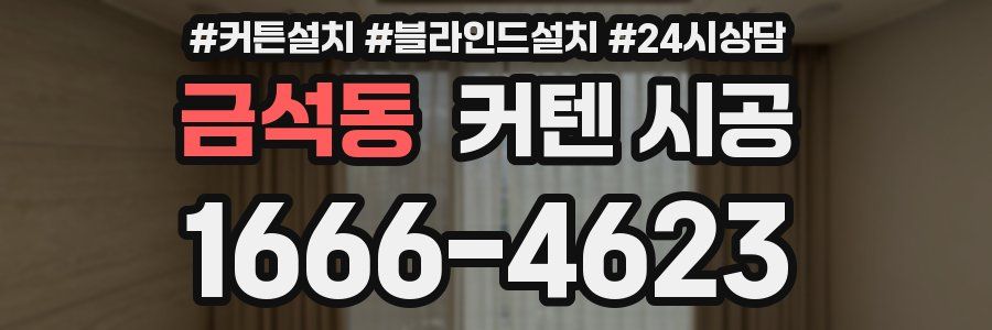 금석동 커텐 시공
