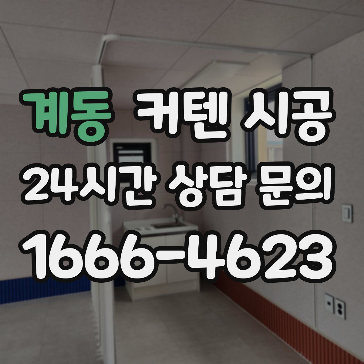 계동 커텐 시공
