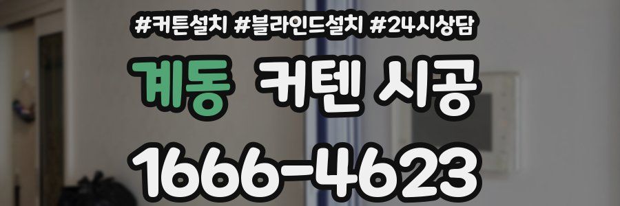 계동 커텐 시공