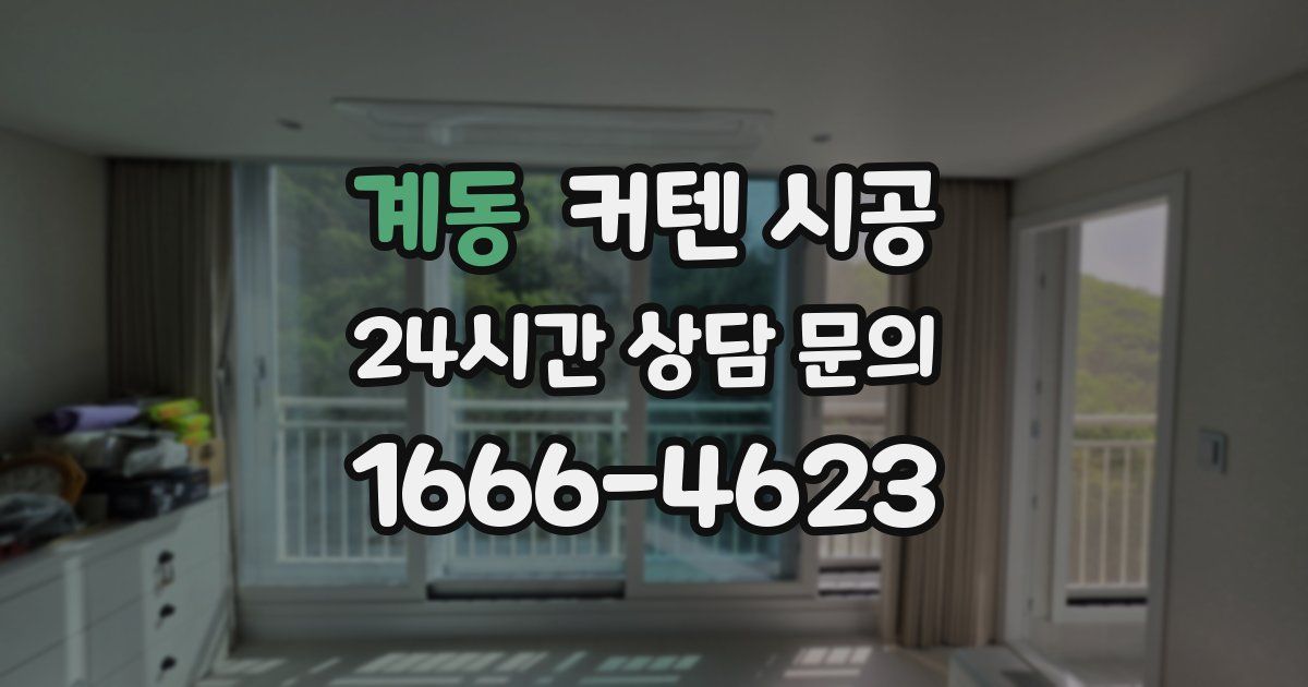 계동 커텐 시공