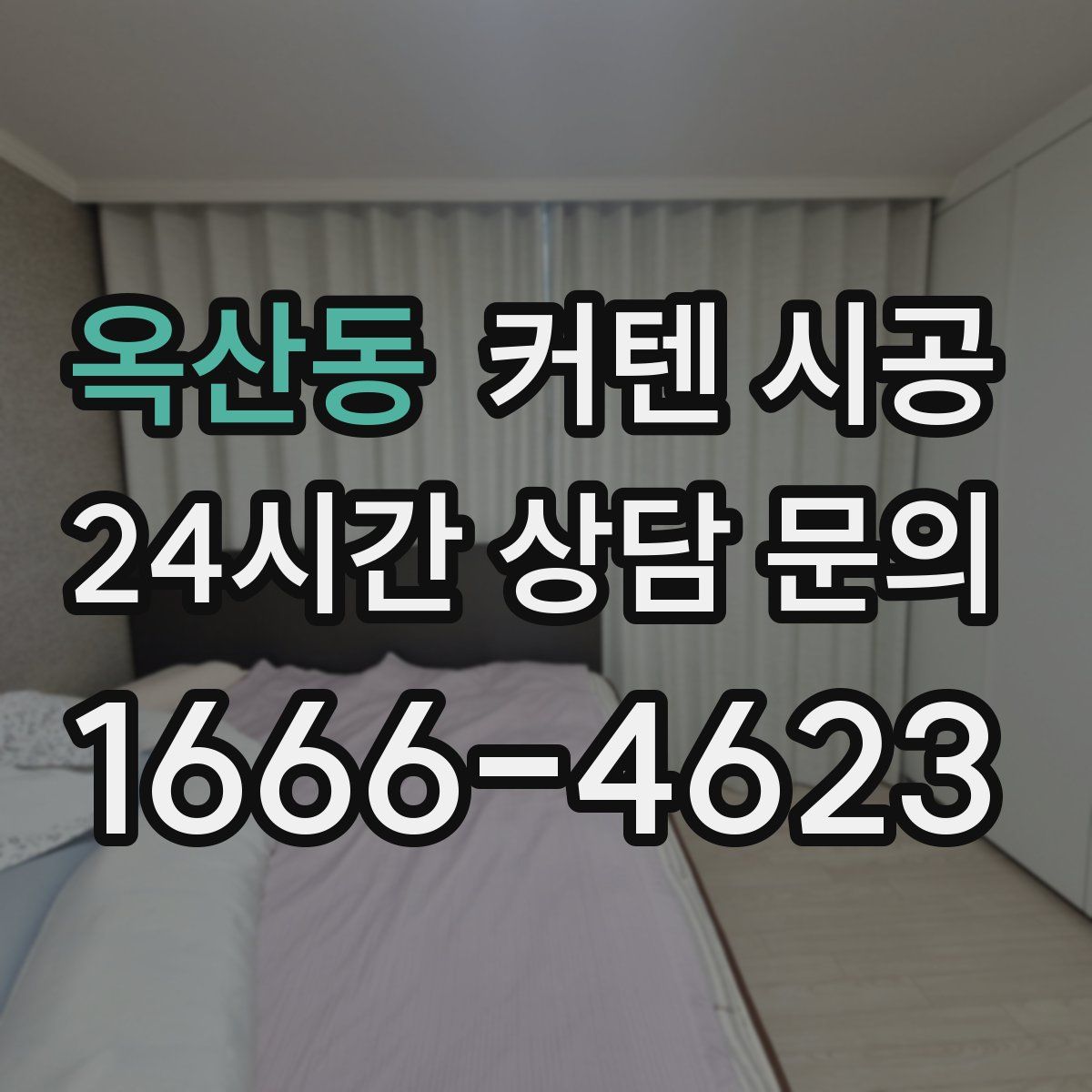 옥산동 커텐 시공