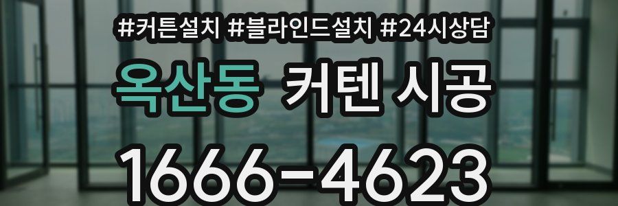 옥산동 커텐 시공