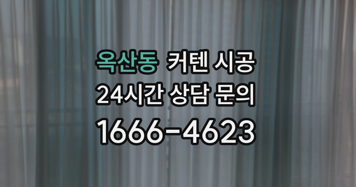 옥산동 커텐 시공