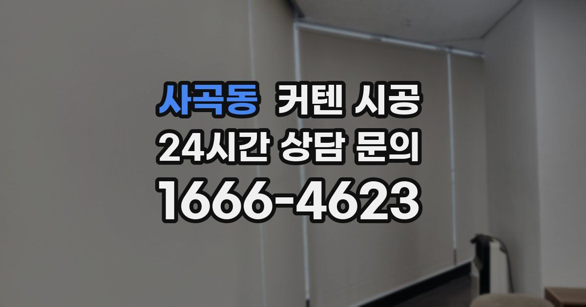 사곡동 커텐 시공