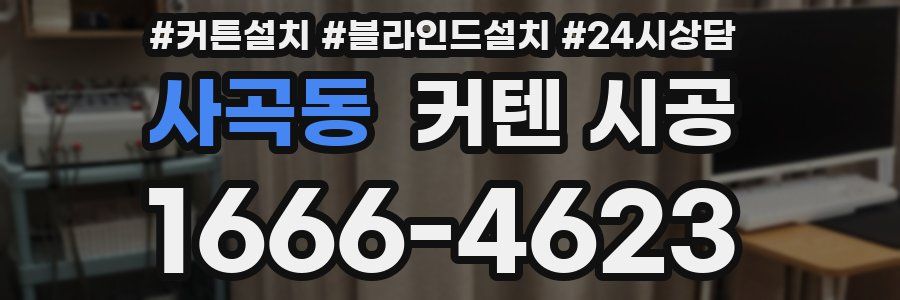 사곡동 커텐 시공