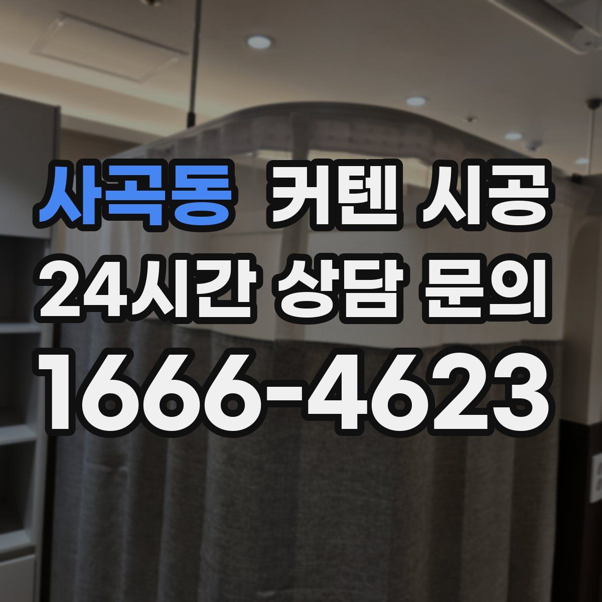 사곡동 커텐 시공