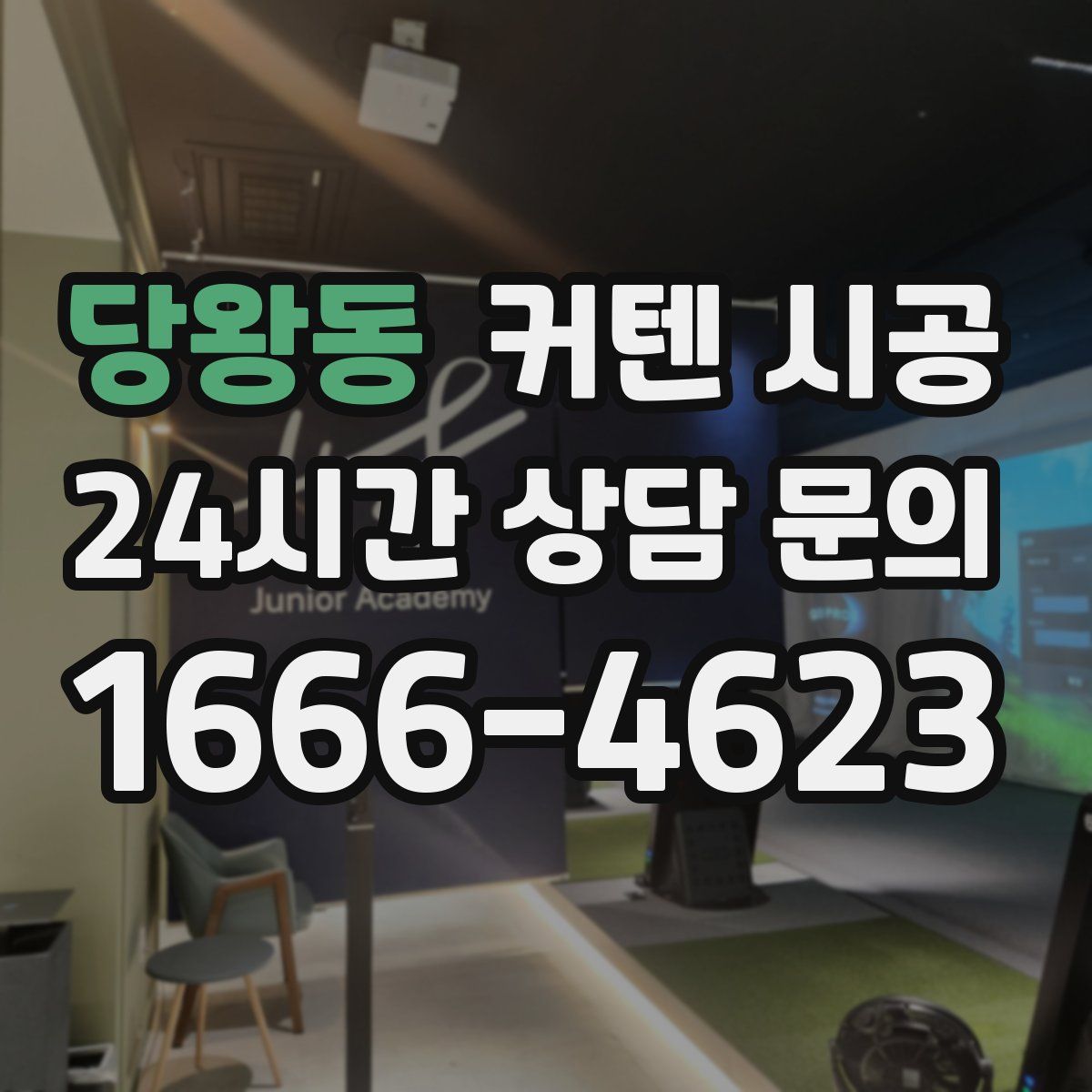 당왕동 커텐 시공