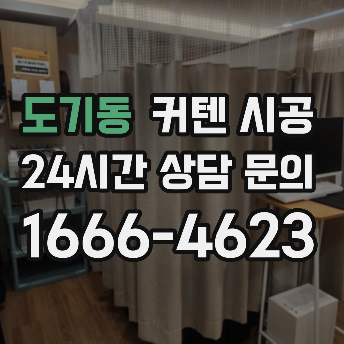 도기동 커텐 시공