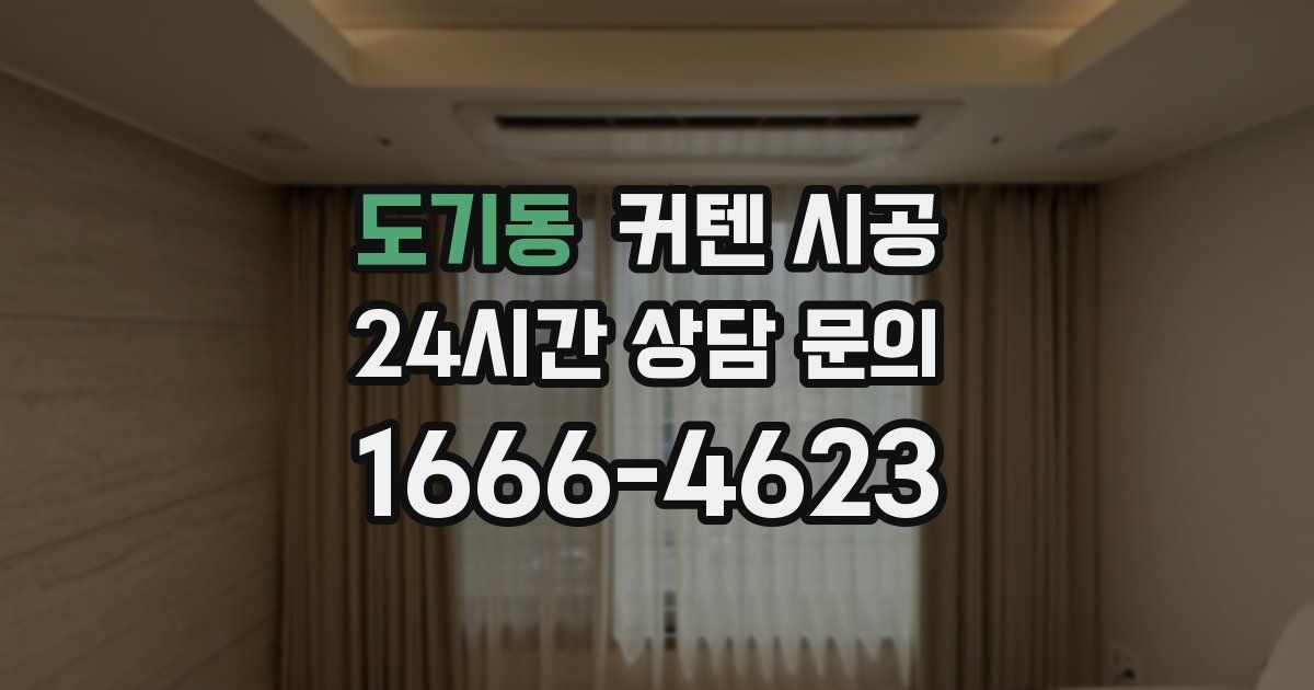 도기동 커텐 시공