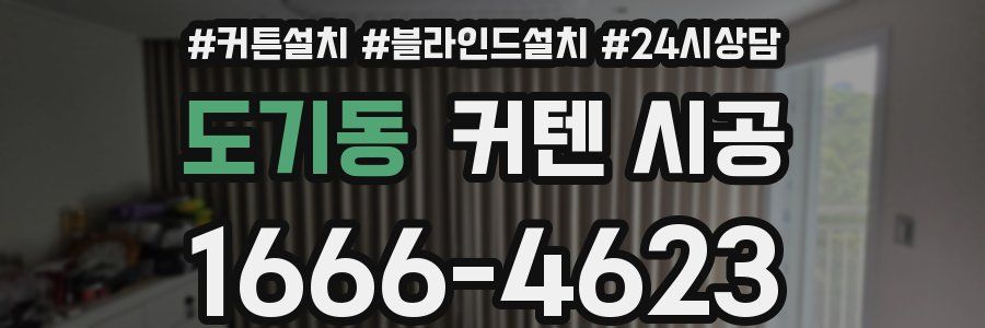 도기동 커텐 시공