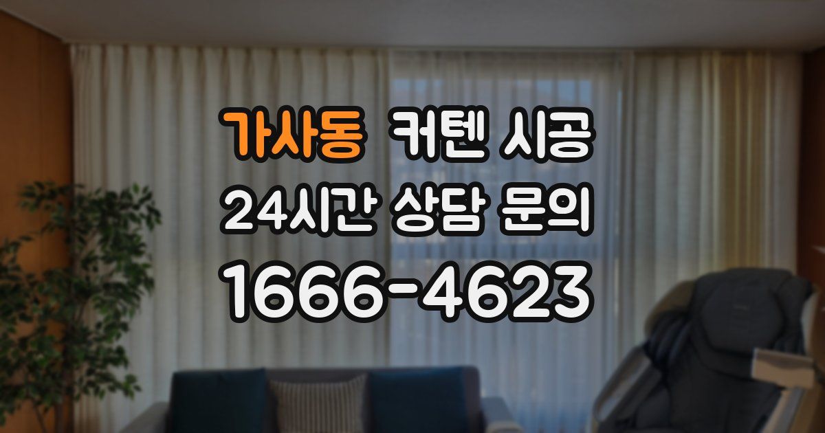 가사동 커텐 시공
