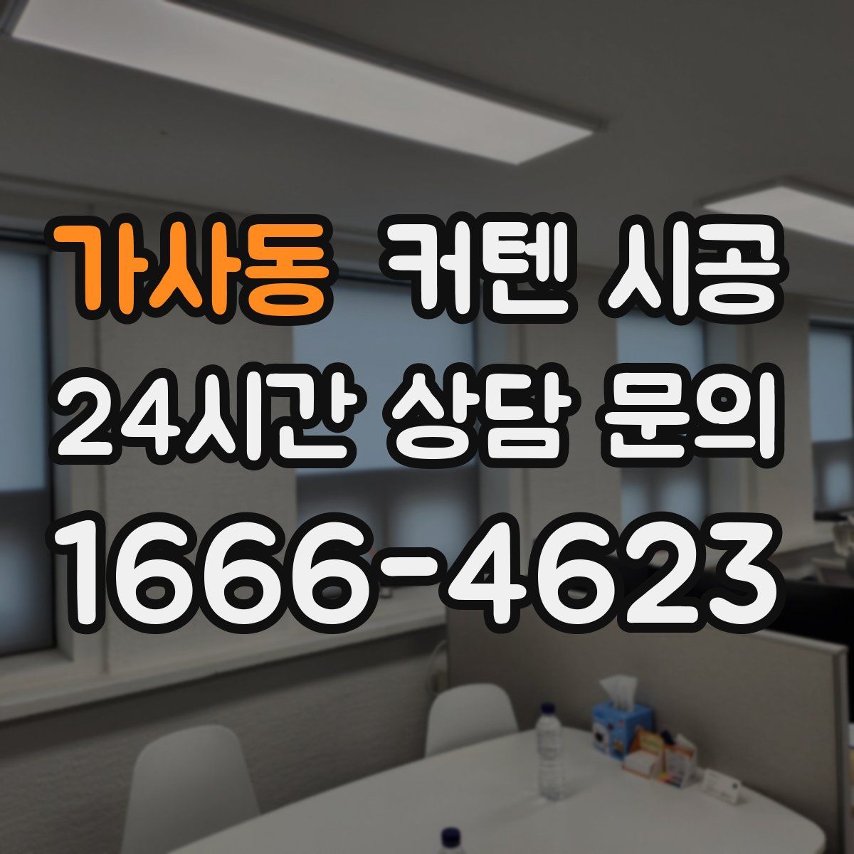 가사동 커텐 시공