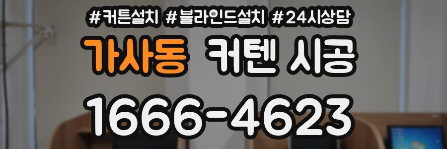 가사동 커텐 시공