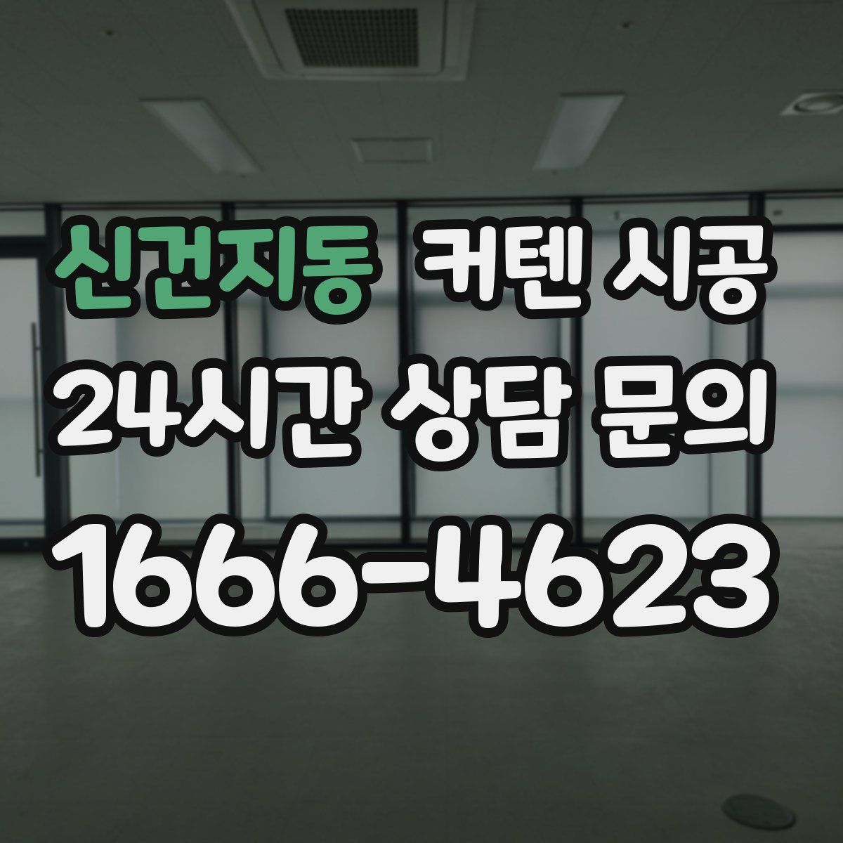 신건지동 커텐 시공