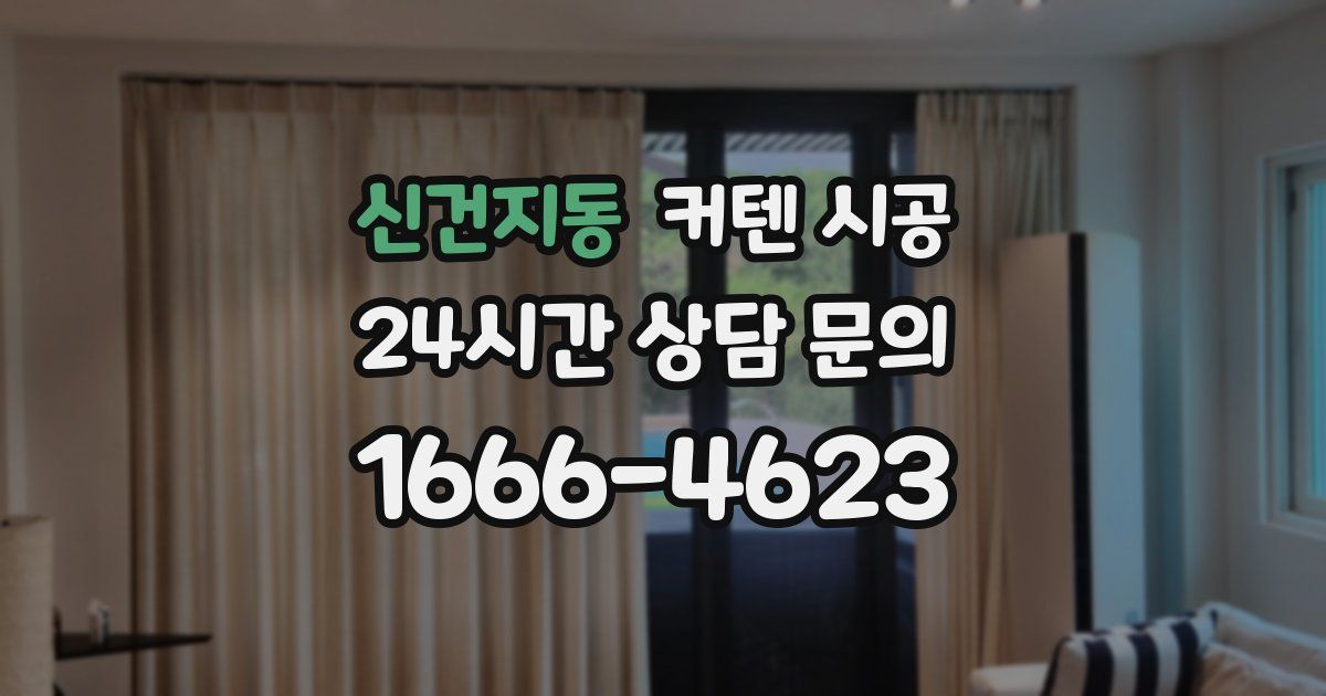 신건지동 커텐 시공