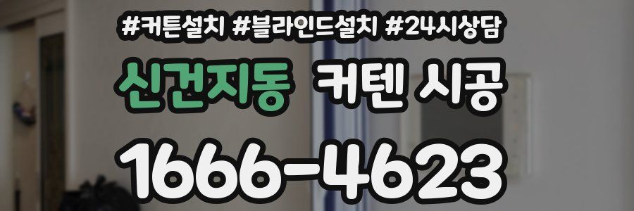 신건지동 커텐 시공