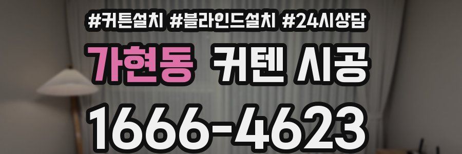 가현동 커텐 시공