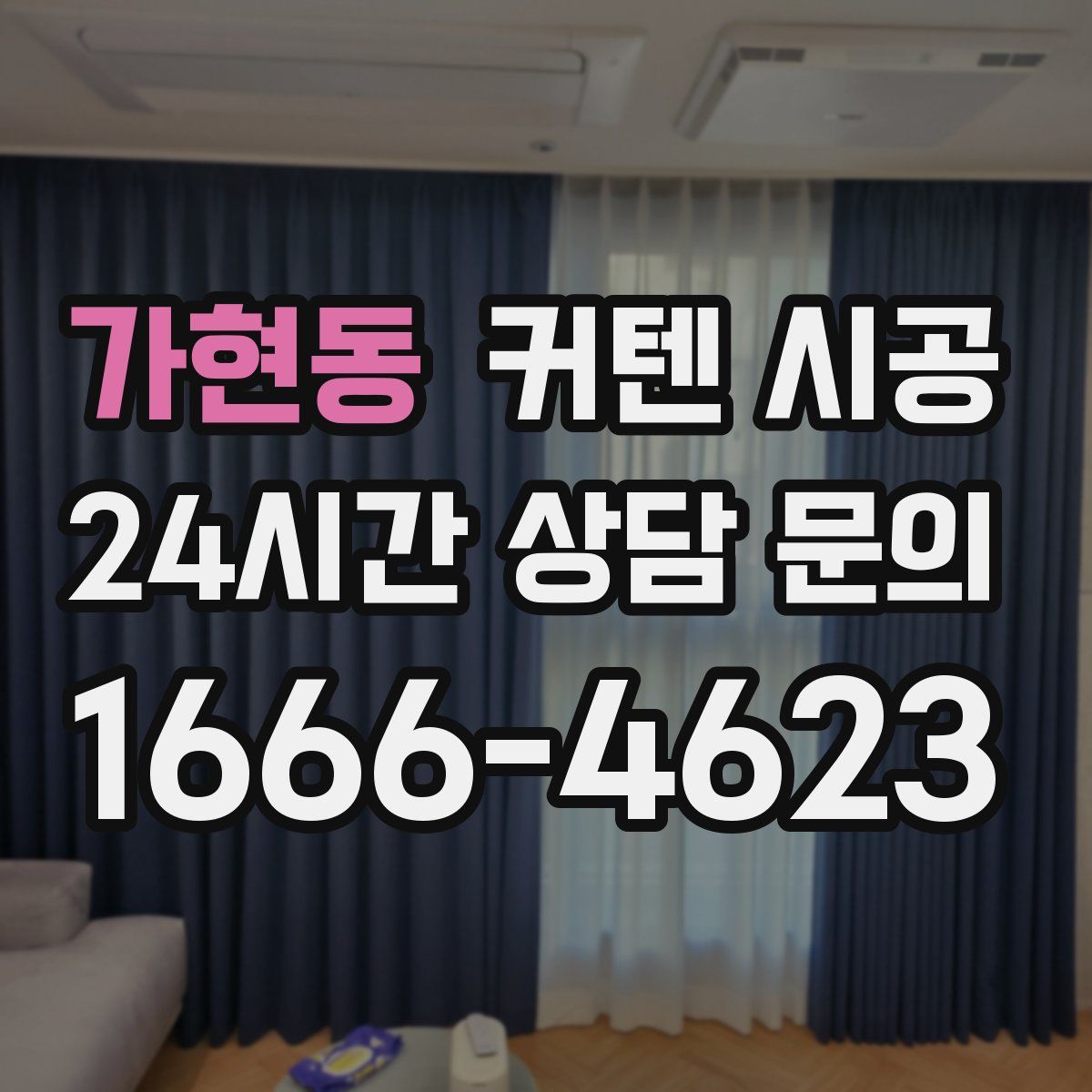 가현동 커텐 시공