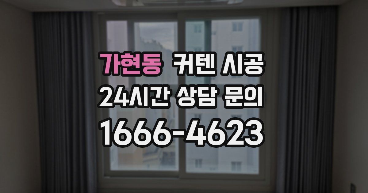 가현동 커텐 시공