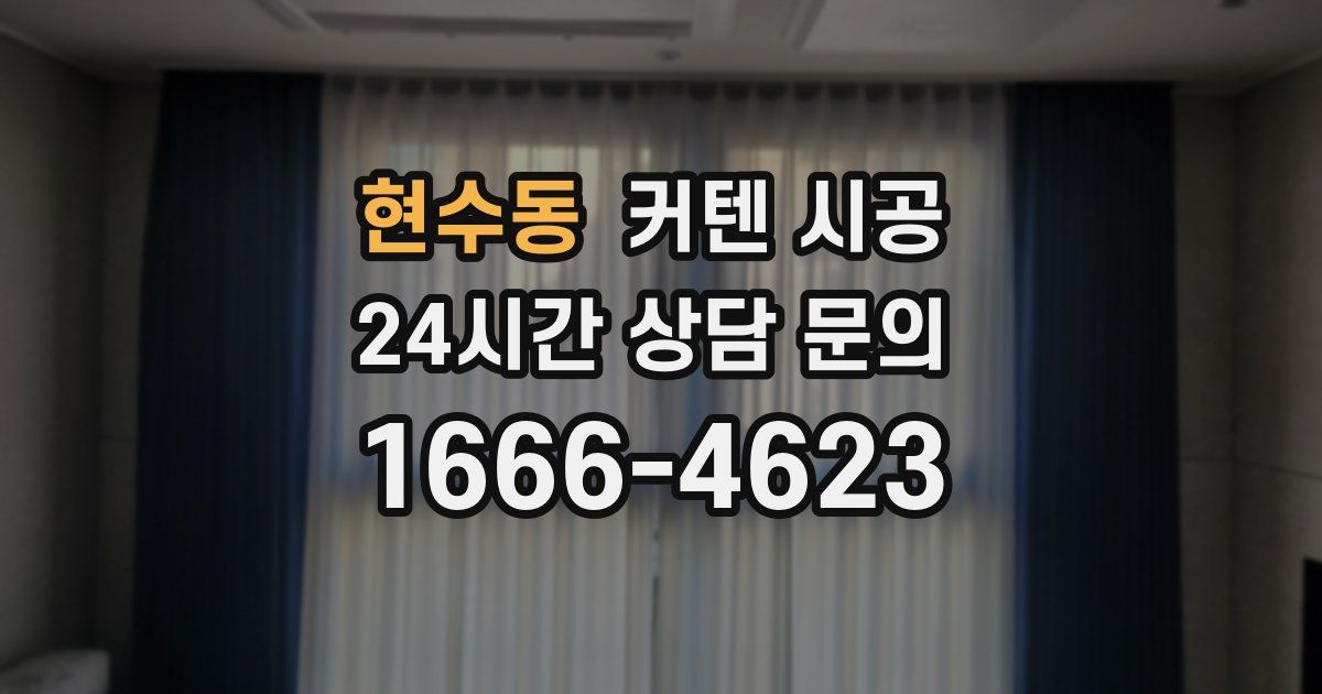 현수동 커텐 시공