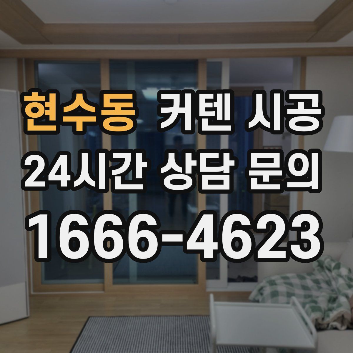 현수동 커텐 시공