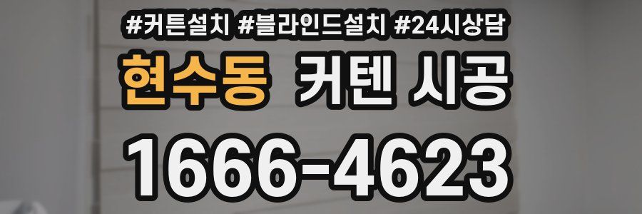현수동 커텐 시공