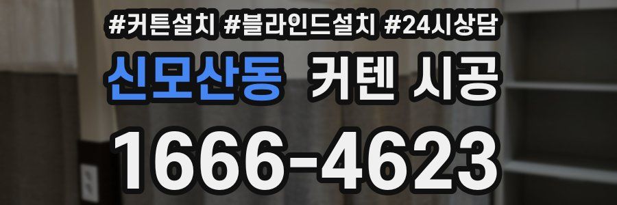 신모산동 커텐 시공