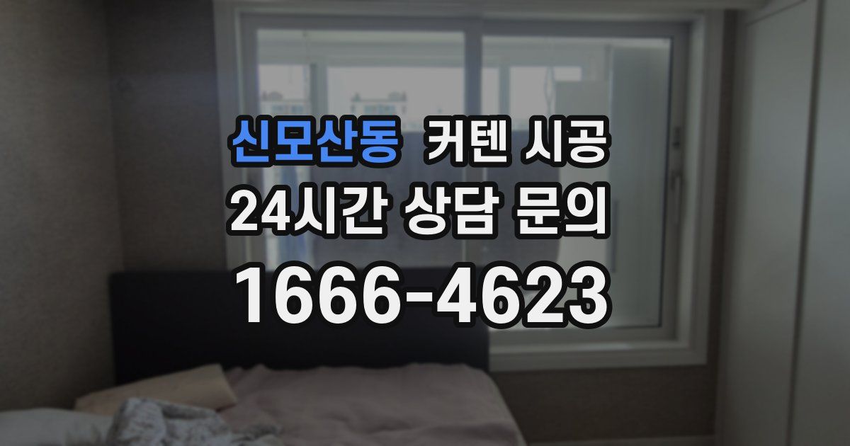 신모산동 커텐 시공