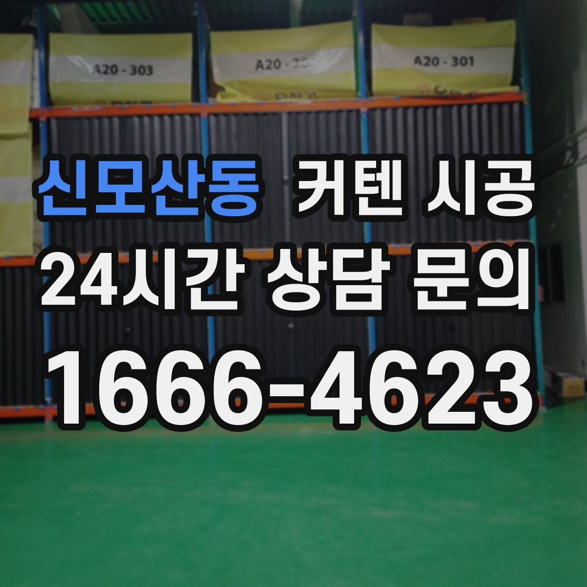 신모산동 커텐 시공