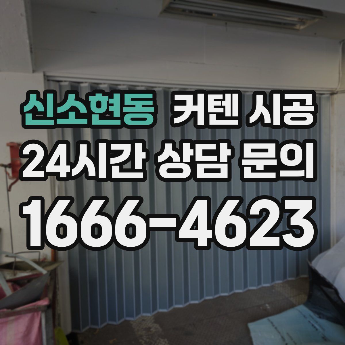 신소현동 커텐 시공