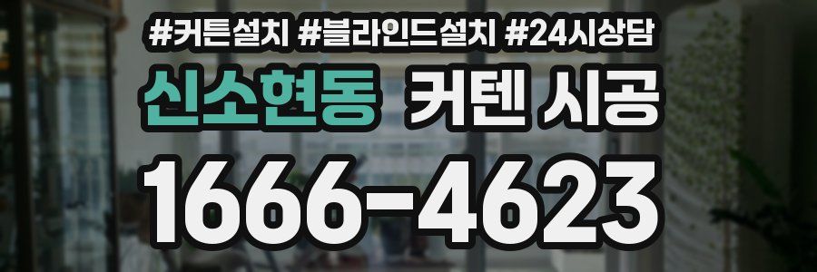 신소현동 커텐 시공