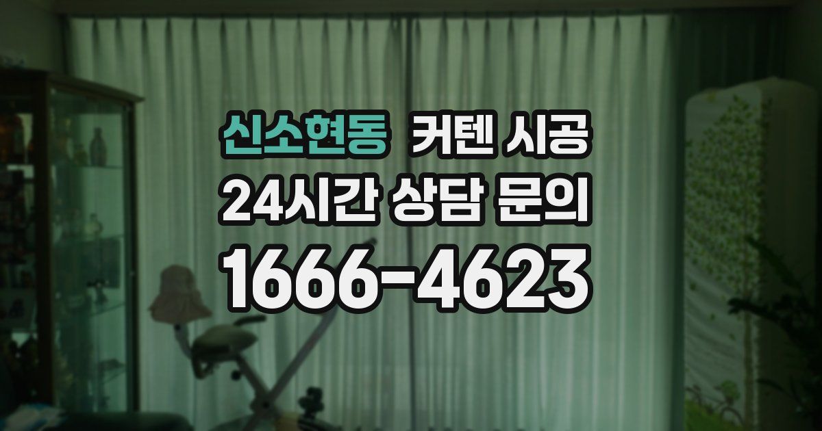 신소현동 커텐 시공