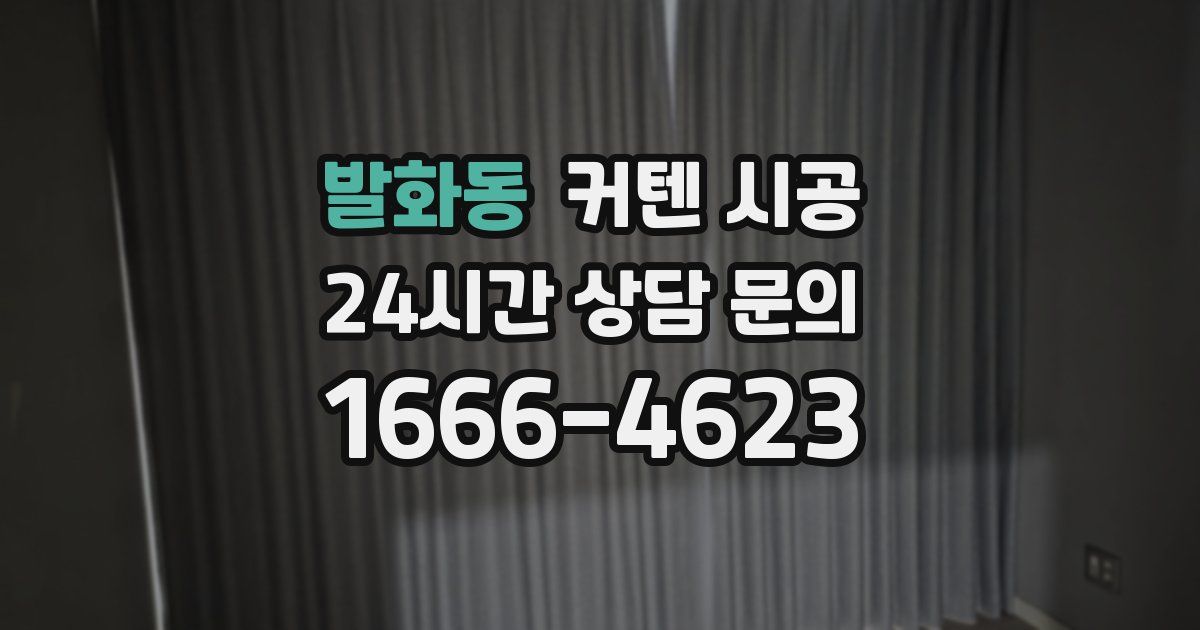 발화동 커텐 시공
