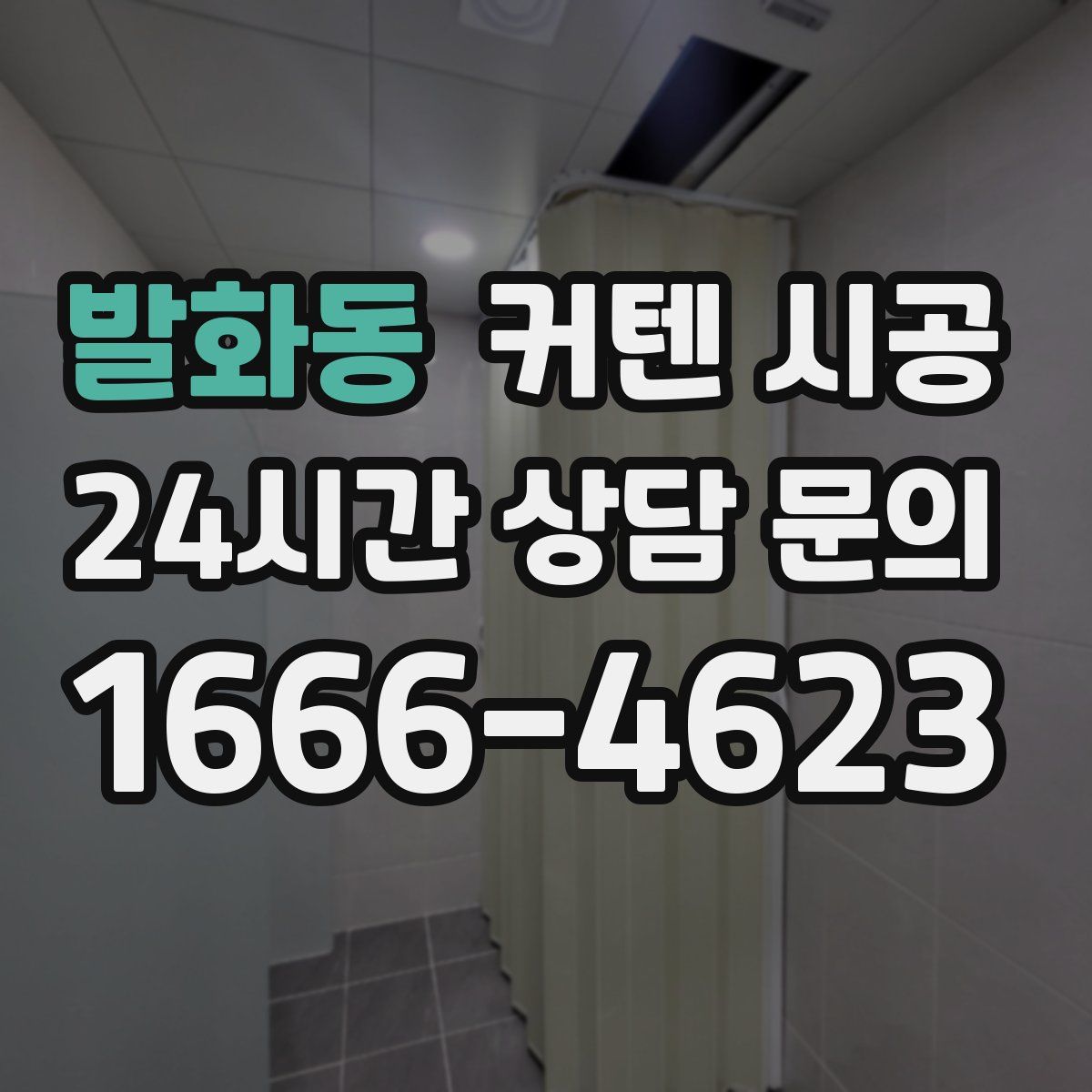 발화동 커텐 시공