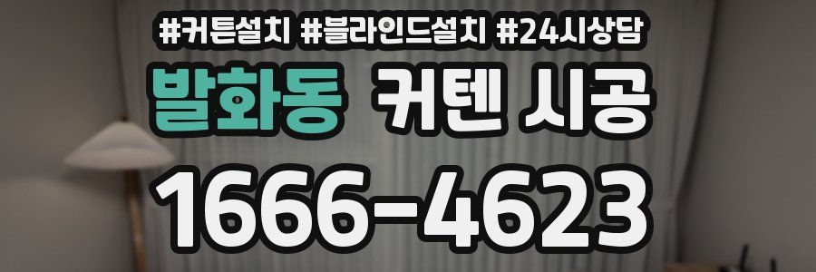 발화동 커텐 시공